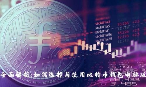 全面解析：如何选择与使用比特币钱包电脑版