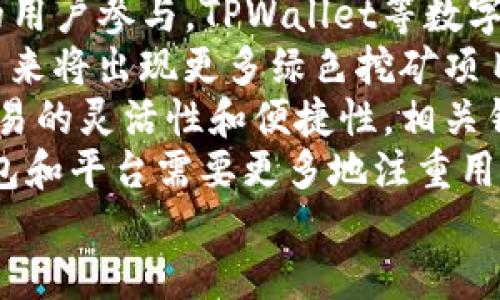 标题  
 biaoti 如何安全高效地提取TPWallet中的资产？ /biaoti 

关键词  
 guanjianci TPWallet, 提现, 数字货币, 资产管理 /guanjianci 

内容主体大纲  
1. 引言  
   - TPWallet介绍  
   - 数字资产的流行与重要性  

2. TPWallet的基本功能  
   - 钱包的类型与特性  
   - 历史与市场占有率  

3. 如何提取TPWallet中的资产  
   - 登录与安全设置  
   - 提现步骤详解  
   - 常见问题与解决方案  

4. 提现过程中的注意事项  
   - 提现手续费  
   - 提现时间与到账问题  
   - 安全性与风险分析  

5. 其他资产管理策略  
   - 投资组合管理  
   - 风险管理与分散投资  
   - 资产增值策略  

6. 社区与资源  
   - 为厕tpWallet用户提供的社区支持  
   - 在线资源与帮助文档  

7. 结论  
   - 总结提取资产的步骤与注意事项  
   - 未来数字资产的趋势展望  

相关问题  
1. TPWallet的安全性如何保障？  
2. 提现过程中常见的错误有哪些？  
3. TPWallet支持哪些提现方式？  
4. 资产提取后如何进行再投资？  
5. 如何避免在提现过程中遭遇诈骗？  
6. TPWallet与其他数字钱包的比较  
7. 未来数字资产的发展趋势是什么？

接下来将围绕每个问题逐一详细介绍。

---

1. TPWallet的安全性如何保障？
TPWallet是一款广受欢迎的数字钱包，安全性是用户最关心的问题之一。TPWallet提供了一系列安全保障措施，以确保用户的资产不受威胁。  
首先，TPWallet采用了多重加密技术来保护用户的私钥和资金安全。所有敏感数据在传输和存储过程中都会进行加密，避免被黑客窃取。此外，用户的私钥不会被存储在服务器上，只有用户自己掌握，从而最大化保护了资产的安全性。  
其次，TPWallet支持多重签名功能，用户可在设置中启用这一特性。多重签名需要多个私钥才能进行交易，这意味着即使一把私钥被盗，黑客也无法轻易转移资金，从而为用户提供更高层次的安全保护。  
另外，TPWallet还提供了用户身份验证功能。这一功能要求用户在登录或进行大额交易时必须提供额外的身份验证信息，如手机短信或邮件验证码。这一额外的验证步骤可以有效防止账户被盗用。  
最后，TPWallet的开发团队定期对系统进行安全审计与漏洞扫描，确保在发现安全隐患时能够迅速修复，减少用户的风险。  
通过以上多重措施，TPWallet为用户提供了一个相对安全的数字资产管理环境，用户可以在此安心存储和管理自己的资产。

---

2. 提现过程中常见的错误有哪些？
在使用TPWallet进行资产提款的过程中，用户有时会遇到一些常见的错误。这些错误可能导致提款失败或造成资金损失。因此，了解这些问题并提前做好准备非常重要。  
首先，最常见的错误是输入错误的提款地址。在进行转账或提款时，用户需要输入目标地址。如果地址输入错误，资金可能会发送到错误的账户，且无法找回。因此，用户在输入地址时应格外谨慎，最好复制粘贴，而不是手动输入。  
第二，提款金额超出可用余额。如果用户尝试提取超过其账户中实际可用的资产，系统将无法完成交易，这会导致提款失败。用户在提款前要仔细检查账户余额，确保提取金额低于或等于可用余额。  
第三，网络不稳定也可能导致提款失败。在进行提款时，用户的网络连接应该保持稳定。如果在提款过程中网络中断，可能会影响交易数据的传输，导致请求未能成功。因此，建议用户在网络状况良好的环境下进行提款操作。  
第四，未充分了解手续费和提取限制。一些用户在提取时不知道平台的费用和限制。这可能导致用户在提款过程中面临意外的限制，从而无法完成交易。了解相关政策和条款能帮助用户做出更明智的决定。  
最后，忽视安全提示。在提款过程中，TPWallet可能会向用户发送安全警告和提示。不要忽视这些提示，它们通常与保护资产安全有关。在接到可疑活动的提示时，用户应立即进行检查和确认。  
通过注意这些常见的错误，用户可以大大提高提现的成功率，确保资产安全。

---

3. TPWallet支持哪些提现方式？
TPWallet提供多种提现方式，使用户能够灵活选择适合自己的提款渠道。用户可以根据自身的需求、地域以及数字资产类型选择合适的提现方式。  
首先，用户可以将资产提现到其他数字钱包。这是最常见的提现方式。用户只需提供目标钱包的地址，即可顺利完成转账。无论是将资产转移到另一个TPWallet账户，还是转移到其他第三方数字钱包，这一功能都非常方便。  
其次，部分用户可能希望将资产提取到银行卡。TPWallet配合某些合作平台，支持将数字资产转换为法定货币后提现到用户的银行卡。这一过程一般需要用户提供一些身份验证信息，并可能需要支付一定的手续费。用户在选择这一方式时，需确认平台的支持情况。  
第三，一些用户也可以选择通过第三方交换平台进行提现。这些交易平台通常支持多种资产交易，用户可以将TPWallet中的数字货币兑换为其他货币，并通过这些平台进行提现。需要注意的是，这个过程可能涉及到较大的手续费，用户应谨慎决定。  
第四，部分地区的用户可能还可以选择现金提取，这通常需要借助特定的服务平台。这些平台允许用户在某些指定地点以现金形式提取货币。此方式通常需要较为复杂的身份验证过程，用户需要提前了解相关信息。  
每种提现方式都有其适用的场景及限制，用户在选择提现方式时，应该仔细研究相关条款和条件，确保自己的资产能安全高效提取。

---

4. 资产提取后如何进行再投资？
资产提取后，如何进行再投资是许多用户关注的问题。合理的再投资策略可以帮助用户实现资产增值，获取更高的收益。  
首要的步骤是评估自身的风险承受能力。用户在决定再投资前应明确自己的投资目标，是希望稳定收益还是追求高风险高回报。了解自身的风险特性可以帮助用户更简便地选择合适的投资渠道。  
其次，用户可以考虑将提取的资产再投资于数字货币市场，购买一些具有潜力的数字资产。这需要用户对市场行情有一定的了解，应该关注相关的趋势、项目的白皮书以及它们的技术应用等信息。此外，分散投资也很重要，可以考虑购买多种数字资产以降低风险。  
第三，用户还可以将提取的资产投资于传统投资市场，如股市、基金、债券等。这些传统投资方式往往比较成熟，用户可以通过分析市场走势和相关信息获取潜在收益。同时，借助专业的投资顾问也能帮助用户做出更为科学的投资决策。  
另外，用户也可以选择将提取的资金投入到一些新兴行业，利用创业或投资新项目的机会，在更高风险的环境中寻找投资回报。这一方式虽然风险相对较高，但往往也能带来丰厚的回报。  
最后，定期对投资组合进行审核也非常重要。用户应监测投资的表现，看是否需要调整投资策略。无论是继续持有、增持，还是减持，都应根据市场表现及自身需求做好决策。  
总之，合理的再投资策略能帮助用户在提现后更高效地配置资产，实现财富的持续增长。

---

5. 如何避免在提现过程中遭遇诈骗？
在进行数字资产的提现过程中，诈骗现象时有发生，用户需要提升警惕，采取必要的措施以防止上当受骗。  
首先，用户应保持对平台的真实了解。使用TPWallet等数字钱包时，请务必确保通过官方渠道下载、使用软件，避免下载伪装的钓鱼应用。同时，对于网络上的有关TPWallet的消息，要有辨别能力，尤其是涉及提现和交易等方面的信息。  
其次，避免随意点击陌生的链接和二维码。有些诈骗者会通过邮件、社交媒体等方式发送伪造的信息，诱骗用户点击链接或扫描二维码进行提款。这时，用户应仔细核实信息来源，确认其合法性后再行操作。  
第三，切勿随意授权他人操作账户。有些诈骗者会声称可以帮助用户赚取更多收益，要求用户提供账户信息或进行某种形式的授权。用户应时刻保持警觉，账户的所有操作应由自己进行，避免授予他人对自己资产的访问权限。  
第四，定期检查账户活动。用户应随时关注TPWallet账户的交易记录，发现任何异常交易及时采取措施，如修改密码或联系官方客服，这是规避损失的最有效方法之一。  
最后，最好启用二步验证及强密码。二步验证是一种增加安全性的有效方式，即使密码被泄露，黑客也很难通过额外的验证措施完成登录和转账操作。  
通过以上几种方法，用户可以在提现过程中有效降低被诈骗的风险，确保资产安全。

---

6. TPWallet与其他数字钱包的比较
TPWallet是当前市场上众多数字钱包之一，了解其与其他钱包的优劣对用户选择钱包具有重要意义。  
首先，在安全性方面，TPWallet采用了高标准的多重加密和多重签名策略，保障用户资产安全。而一些其他数字钱包在安全性上没有同样的保障，可能存在一定的风险。因此，在选择数字钱包时，用户应该优先考虑安全性。  
其次，使用便利性也是一个关键因素。TPWallet的用户界面相对友好，适合新手使用，同时仍然能满足高级用户的需求。某些竞争对手的界面设计可能复杂，尤其对初学者来说，可能造成学习成本。  
第三，资产支持范围是影响用户选择的重要因素。TPWallet支持多种数字资产的管理与交易，这使得用户能够灵活地在多个资产之间进行转换和投资。而有些钱包可能只支持特定几种货币，这在资产管理时可能会带来不便。  
另外，TPWallet提供了一定的社区支持和资源，对于用户在使用过程中遇到的问题，有快速的支持渠道和信息资源。这是许多其他钱包所不可比拟的，通过活跃的社区，用户可以相互分享使用经验，提高使用效率。  
最后，手续费问题也是一个不可忽视的方面。TPWallet在手续费上具有一定的竞争力，提供透明的收费标准。而某些钱包可能在手续费方面模糊不清，可能导致意外的提款成本增加。  
综上所述，TPWallet在安全性、用户体验、资产支持及收费透明度等方面具有一定的优越性，用户在选择合适的数字钱包时可以综合考虑上述因素。

---

7. 未来数字资产的发展趋势是什么？
随着全球数字经济的不断发展，数字资产的市场潜力逐渐显现，未来的发展趋势值得关注。  
首先，数字资产的法律法规将逐渐完善。随着各国政府和监管机构对数字资产的关注，相关立法和规定将变得更加明确与系统化。这将有助于营造一个更为健康和标准化的市场环境，提高用户的参与热情。  
其次，DeFi（去中心化金融）将继续蓬勃发展。去中心化金融通过去掉中介，提供开放的金融服务，预计将吸引越来越多的用户参与。TPWallet等数字钱包将在这个过程中发挥关键作用，提供安全的存储与交易服务。  
第三，数字资产的可持续性将成为重要议题。随着环境保护意识的增强，传统的挖矿方式因为能源消耗问题受到批评，未来将出现更多绿色挖矿项目及低能耗技术，所有数字货币项目也将朝着可持续发展的方向迈进。  
另外，跨链技术的研发与应用将提升数字资产的流通性。用户在未来可能会在不同的区块链之间自由转移资产，提高交易的灵活性和便捷性。相关钱包也需要展开针对性的技术提升，以适应这一发展趋势。  
最后，本质上，教育与普及将相当重要。随着更多的用户进入市场，有关数字资产的知识和教育需求将大幅增长。数字钱包和平台需要更多地注重用户教育，帮助用户合规安全地参与到数字资产的生态中。  
总之，未来数字资产发展将会充满机遇与挑战，各个用户需要保持关注与学习，不断提升自己在这一领域的能力。