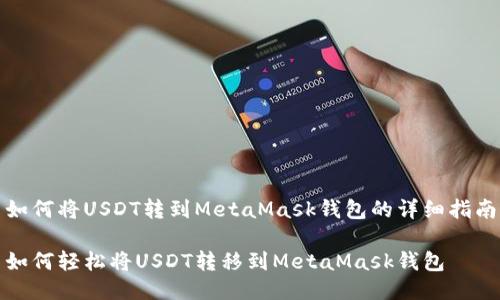 如何将USDT转到MetaMask钱包的详细指南

如何轻松将USDT转移到MetaMask钱包