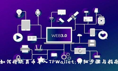 如何将欧易币导入TPWallet：详细步骤与指南