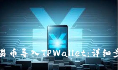 如何将欧易币导入TPWallet：详细步骤与指南