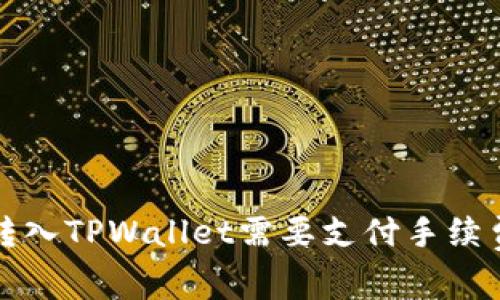 标题: 交易所转入TPWallet需要支付手续费吗？详细解析!