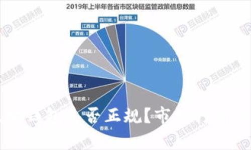 以太坊钱包是否正规？市场行情全解析