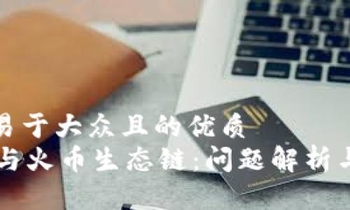 思考一个易于大众且的优质
TPWallet与火币生态链：问题解析与解决方案