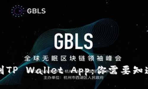 如何找到TP Wallet App：你需要知道的一切