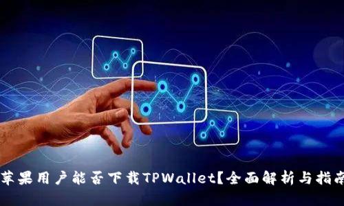 苹果用户能否下载TPWallet？全面解析与指南