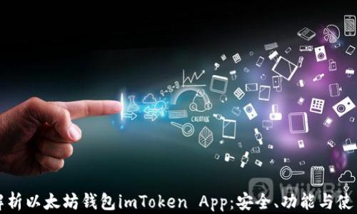 
全面解析以太坊钱包imToken App：安全、功能与使用指南