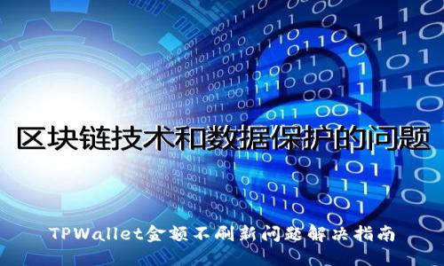 TPWallet金额不刷新问题解决指南