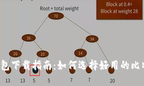 比特币钱包下载指南：如何选择好用的比特币钱包？