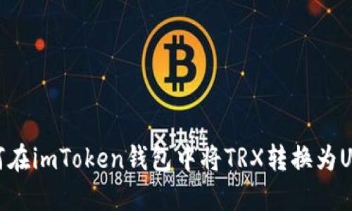 如何在imToken钱包中将TRX转换为USDT