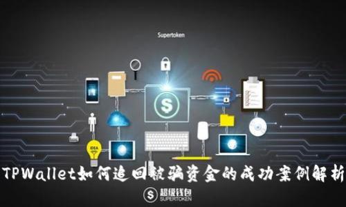 TPWallet如何追回被骗资金的成功案例解析