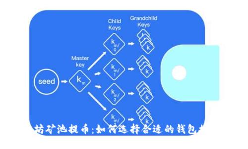 标题:以太坊矿池提币：如何选择合适的钱包接收你的收益