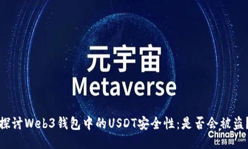 探讨Web3钱包中的USDT安全性：是否会被盗？