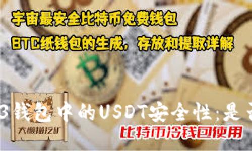 探讨Web3钱包中的USDT安全性：是否会被盗？