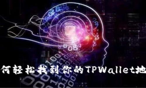 如何轻松找到你的TPWallet地址