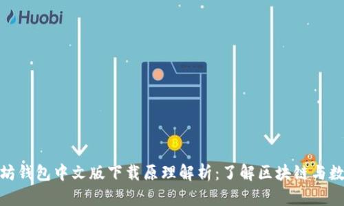 标题: 以太坊钱包中文版下载原理解析：了解区块链与数字资产安全