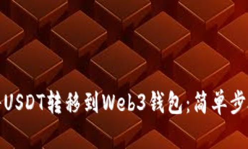 标题: 如何将USDT转移到Web3钱包：简单步骤与最佳实践