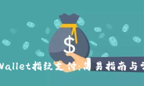 如何设置TPWallet指纹支付：简易指南与常见问题解答