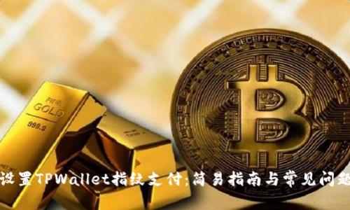 如何设置TPWallet指纹支付：简易指南与常见问题解答