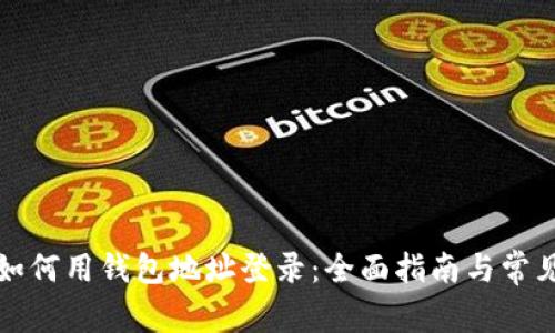 tpwallet如何用钱包地址登录：全面指南与常见问题解析