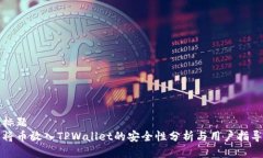 标题将币放入TPWallet的安全