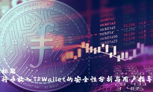 标题
将币放入TPWallet的安全性分析与用户指导