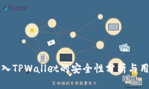 标题
将币放入TPWallet的安全性分析与用户指导