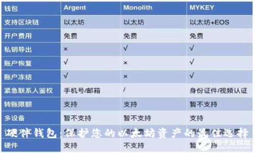 硬件钱包：保护您的以太坊资产的最佳选择