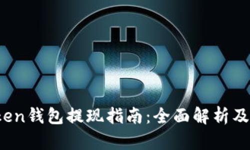 Plus Token钱包提现指南：全面解析及实用建议