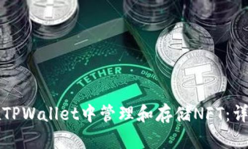 如何在TPWallet中管理和存储NFT：详细指导