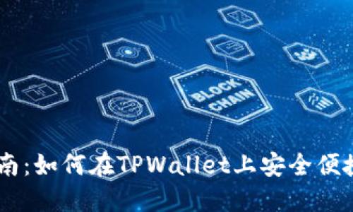 TPWallet交易指南：如何在TPWallet上安全便捷地交易数字货币