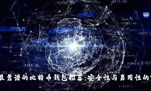 2023年最靠谱的比特币钱包推荐：安全性与易用性的完美结合