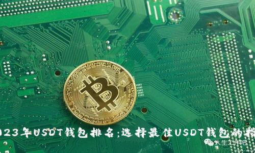 2023年USDT钱包排名：选择最佳USDT钱包的指南