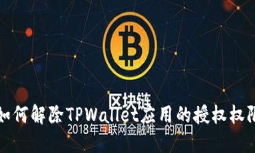 如何解除TPWallet应用的授权权限