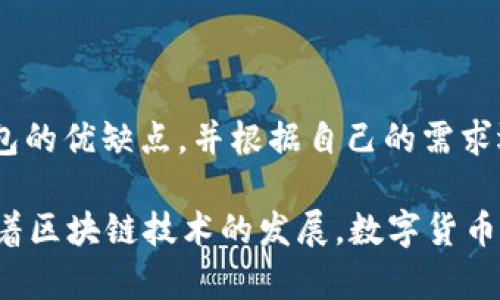 baioti如何安全创建和管理 USDT 钱包：全面指南/baioti
USDT钱包, 创建USDT钱包, 管理USDT, 数字货币安全/guanjianci

## 内容主体大纲

1. **引言**
   - USDT简介
   - 重要性与使用场景

2. **什么是USDT钱包**
   - 定义
   - 钱包的类型（热钱包 vs 冷钱包）

3. **如何选择合适的USDT钱包**
   - 安全性
   - 易用性
   - 平台支持
   - 费用结构

4. **创建USDT钱包的步骤**
   - 热钱包创建步骤
   - 冷钱包创建步骤
   - 常见平台推荐（如：Trust Wallet、MetaMask、硬件钱包等）

5. **如何向USDT钱包中充值**
   - 通过交易所购买USDT并转入钱包
   - 从其他用户钱包转账

6. **如何安全管理USDT钱包**
   - 定期备份
   - 保护私钥的重要性
   - 双重认证的使用

7. **USDT钱包的常见问题解答**
   - 包括用户常见疑问和解决方案
   
8. **结论**
   - 总结
   - 对新手用户的建议

## 内容详细介绍

### 引言

USDT（Tether）是一种与美元价值挂钩的稳定币，广泛应用于加密货币交易及转账。由于其波动性小，USDT为用户提供了相对稳定的价值储存手段。在层出不穷的加密货币中，了解如何安全创建和管理USDT钱包显得尤为重要。

本文将详细探讨USDT钱包的类型、创建步骤、管理策略等，并解答用户在使用USDT钱包中常见的问题。旨在帮助新手用户快速上手并安全地管理他们的数字资产。

### 什么是USDT钱包

定义
USDT钱包是存储、接收和发送Tether（USDT）代币的数字工具。用户通过USDT钱包可以轻松管理他们所有的USDT资产，进行交易和投资。

钱包的类型（热钱包 vs 冷钱包）
USDT钱包主要分为热钱包和冷钱包两种。热钱包是指在线钱包，通常使用方便且支持多种功能，例如快速交易和随时访问。而冷钱包则是离线存储，为用户提供更高的安全性，适合长期持有。

### 如何选择合适的USDT钱包

安全性
选择USDT钱包时，安全性是最重要的考虑因素。用户应关注钱包的加密技术、私钥管理方式以及是否支持双重认证等安全措施。

易用性
钱包的用户界面和使用流程应友好易懂，尤其是对于新手用户，简单直观的操作能够减少潜在的错误。

平台支持
用户还应考虑钱包是否支持多种加密货币的存储与交易，这样可以方便将来使用或投资其他数字货币。

费用结构
了解钱包使用过程中的手续费以及取款费等相关信息，可以帮助用户合理管理成本。

### 创建USDT钱包的步骤

热钱包创建步骤
使用热钱包时，用户需选择一个常见钱包提供商（如Trust Wallet、MetaMask等），下载并安装应用，随后注册并生成加密钱包地址，完成后可直接进行USDT的存储与交易。

冷钱包创建步骤
冷钱包通常是硬件钱包，用户需购买硬件设备，按照说明进行设置，以确保其私钥不被在线攻击者获取。

常见平台推荐
推荐一些安全性高且使用方便的USDT钱包，例如Trust Wallet、Ledger硬件钱包、Trezor等，这些平台被广泛使用并且评价良好。

### 如何向USDT钱包中充值

通过交易所购买USDT并转入钱包
用户可以选择知名的数字货币交易所（如币安、火币等）注册账号，完成身份验证后，将法定货币（如人民币）转换成USDT，并转入用户的USDT钱包地址。

从其他用户钱包转账
用户还可以通过得到其他用户转账的方式，直接将USDT发送到自己的钱包地址。这需要提供自己的USDT钱包地址以确保转账成功。

### 如何安全管理USDT钱包

定期备份
用户应定期对钱包进行备份，确保在设备丢失或故障时能够恢复资产，可以使用小型存储设备或纸质记录保存备份信息。

保护私钥的重要性
私钥是用户访问和管理钱包的唯一凭证，一定要妥善保管，绝不向任何人透露，且尽量避免在联网环境下使用私钥。

双重认证的使用
双重认证为用户提供了额外的保护层，确保即使密码被窃取，黑客依然无法轻易进入用户的钱包账户。

### USDT钱包的常见问题解答

1. USDT钱包是否安全？
安全性取决于用户如何选择和管理钱包。冷钱包相对热钱包会更安全，但热钱包的使用方便性为其弥补了部分短板。用户应选择知名平台并采取安全措施来增强安全性。

2. 我可以在一个钱包中存储多种加密货币吗？
许多现代数字钱包支持多种加密货币的存储，包括USDT、比特币和以太坊等。在选择钱包时，用户可以查看支持的币种列表，确保满足自己的需求。

3. 如何恢复丢失的USDT钱包？
如果钱包丢失，用户可通过备份的助记词或私钥来恢复。如果没有备份，则可能会无法找回钱包里的资金，因此备份是非常重要的。

4. 如何防止USDT钱包被黑客攻击？
用户应采取多种防护措施，如使用强密码、启用双重认证、定期更新软件、以及尽量使用硬件钱包等方式来增强钱包的安全性。

5. 我需要支付手续费吗？
大多数交易都会涉及一定的网络手续费（gas费），这也是在进行交易时需要考虑的一个重要因素。不同平台和网络条件下费用可能有所不同。

6. USDT钱包兼容哪些区块链？
USDT最初是基于比特币的Omni Layer协议，但现在已经扩展到多条区块链，包括以太坊（ERC20）、Tron（TRC20）和EOS等。这使得用户可以在多种区块链网络上使用USDT。

7. 我应选择热钱包还是冷钱包？
这主要取决于用户的需求。如果频繁交易且需要即时访问资金，热钱包是更好的选择。如果长期持有并不打算频繁交易，冷钱包的安全性则更为合适。

### 结论

创建和管理USDT钱包是数字货币投资中最基础也是最重要的一步。用户应充分了解不同类型钱包的优缺点，并根据自己的需求选择合适的工具。无论是在选择、创建还是管理USDT钱包时，安全始终是首要考虑因素。

希望本文能为新手用户提供清晰的指导，帮助他们在加密货币世界中安全地进行交易与投资。随着区块链技术的发展，数字货币的应用将愈发广泛，掌握相关知识是每位用户的基本功。