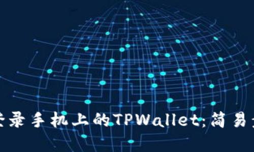 如何在电脑上登录手机上的TPWallet：简易步骤与实用技巧