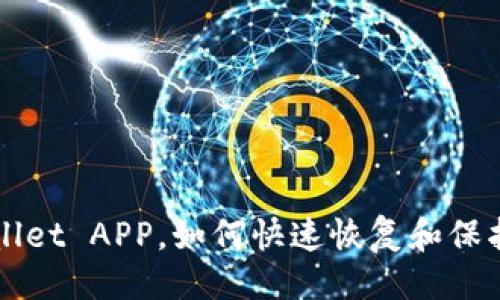 ```xml
失误删掉TPWallet APP，如何快速恢复和保护你的数字资产