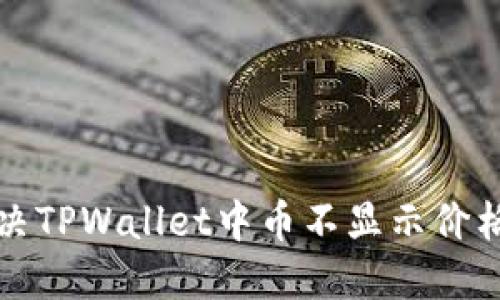 如何解决TPWallet中币不显示价格的问题