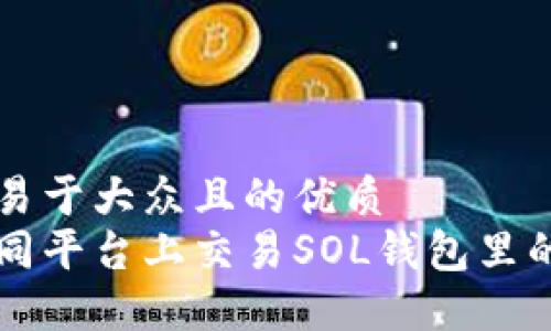 思考一个易于大众且的优质  
如何在不同平台上交易SOL钱包里的加密货币