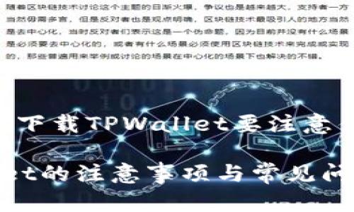 以下是关于“重新下载TPWallet要注意什么”的内容结构：

重新下载TPWallet的注意事项与常见问题解答