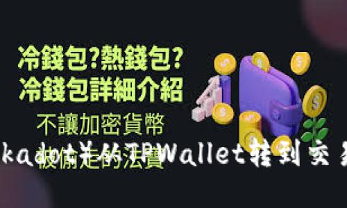 如何将波卡（Polkadot）从TPWallet转到交易所：一步步指南