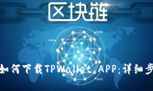 安卓用户如何下载TPWallet APP：详细步骤与技巧