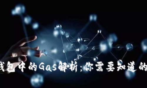  以太坊钱包中的Gas解析：你需要知道的基本知识