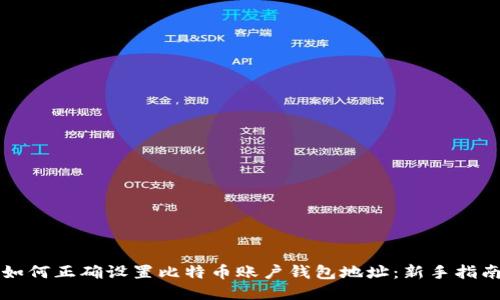 如何正确设置比特币账户钱包地址：新手指南