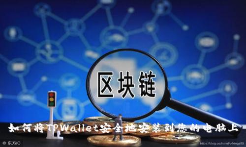 如何将TPWallet安全地安装到您的电脑上