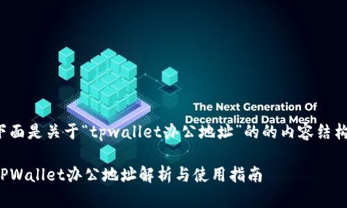 下面是关于“tpwallet办公地址”的的内容结构。

TPWallet办公地址解析与使用指南