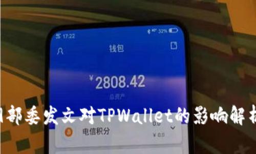 9部委发文对TPWallet的影响解析