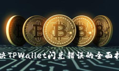 解决TPWallet闪兑错误的全面指南