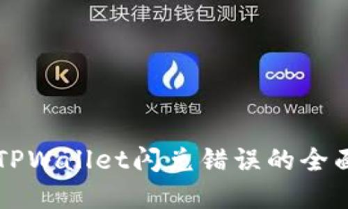 解决TPWallet闪兑错误的全面指南