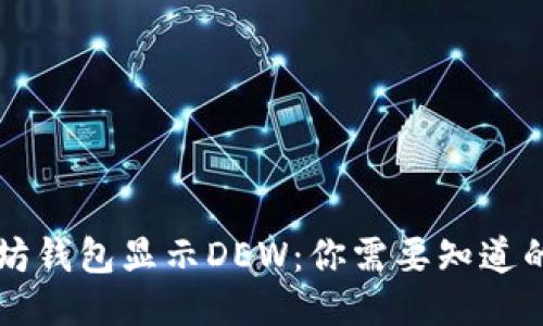 以太坊钱包显示DEW：你需要知道的一切